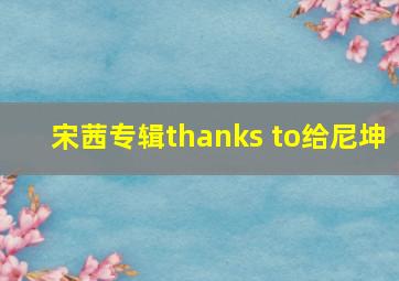 宋茜专辑thanks to给尼坤